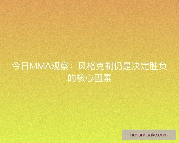 今日MMA观察：风格克制仍是决定胜负的核心因素